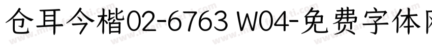 仓耳今楷02-6763 W04字体转换